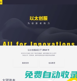 以太創服 - 推動創新 全方位服務創投行業的融資機構