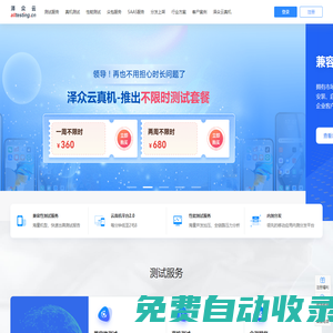 澤眾云|Alltesting-眾測服務(wù)平臺-自動化測試-軟件測試