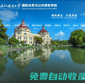 國際關系與公共事務學院
