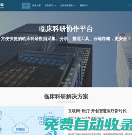 醫學科研云平臺|患者管理和隨訪|科室數據庫-閿蓮醫療