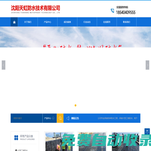 沈陽天虹防水技術有限公司