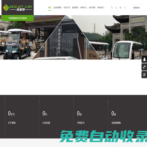 綠捷特電動車|電動觀光車|安保工作車|電動老爺車|高爾夫球車|電動游覽車|景區電瓶車|旅游觀光車|電動貨車|電動接待車