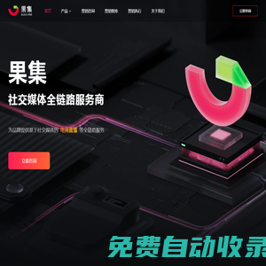 果集 - 社交媒體全鏈路服務商