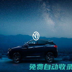 諾博汽車系統有限公司-【官方網站】