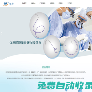 沈陽(yáng)恒生醫(yī)用科技有限公司_其它