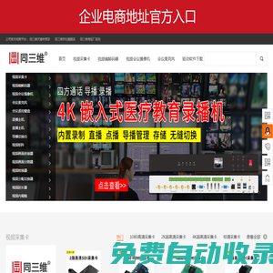 視頻采集卡_高清圖像采集卡_國產HDMI采集卡_會議攝像機_會議麥克風_流媒體服務器_直播錄播機_網絡視頻編解碼器_導播切換臺廠家-同三維