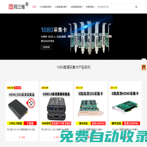 高清4KHDMI采集卡_DVI視頻采集卡_SDI采集卡_USB接口視頻采集-同三維-北京同舟視達科技有限公司