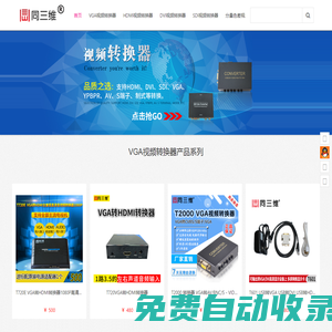 高清視頻轉換器_DVI轉換器_HDMI轉換器_CVBS轉換器-同三維-北京同舟視達科技有限公司