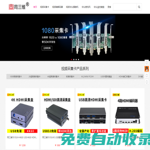 高清HDMI采集卡_DVI|USB視頻采集卡_高清采集卡_4K采集卡_高清編碼器_視頻編碼器_直播編碼器_HDMI編碼器_SDI編碼器_4K編碼器_網絡解碼器_網絡流媒體直播服務器_錄播機_直播機_導播切換臺_高清會議攝像機_會議攝像頭_會議全向麥克風_編碼器_視頻轉換器_視頻分配器_視頻切換器_畫面分割器_畫面拼接器-同三維-北京同舟視達科技有限公司