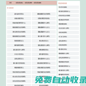 在線成語查詢-新華詞典拼音-成語詞語大全-河南七晶網絡科技有限公司