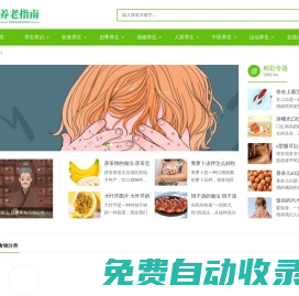 【興趣記錄】-養老指南-提倡健康養生，養生保健，疾病防護，營養師問答和養生食譜