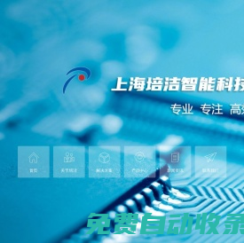 上海培潔智能科技有限公司