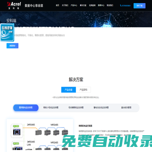 多用戶儀表-母線槽監控裝置-機房動環監控系統-蓄電池在線監測-開關柜無線測溫-工廠能耗管理系統-安科瑞數據中心能效管理事業部