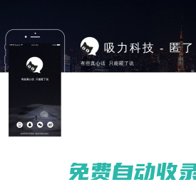 吸力科技 - 有些真心話，只能匿了說