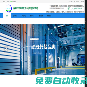 深圳惠潤流體科技有限公司 - 優質試劑灌裝設備與泵類產品
