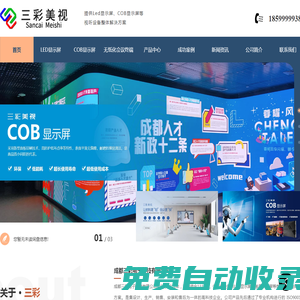四川成都led顯示屏租賃維修設計_成都甘孜cob顯示屏廠家_重慶無紙化會議終端安裝_云南裸眼3D顯示屏工程-成都三彩電子科技有限公司