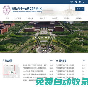 南開大學-中外文明交叉科學中心