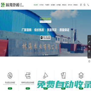 實木地板-運動木地板-運動地板-舞臺地板_北京鑫興林海體育設施有限責任公司