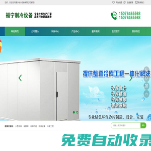 河北冷庫|河北制冷設(shè)備|河北制冷設(shè)備廠家|廊坊冷庫|福寧制冷設(shè)備有限公司