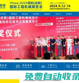 WICEE 2025西部成都國際工程機(jī)械展覽會(huì)_官方網(wǎng)站