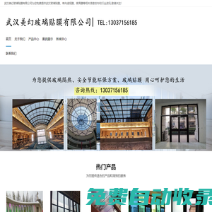 武漢玻璃貼膜_玻璃隔熱膜_玻璃防爆膜_單向透視膜_建筑玻璃貼膜_家具膜-武漢美幻玻璃貼膜有限公司