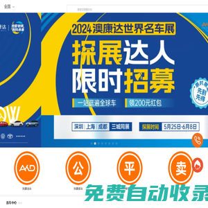 【二手車-二手車交易市場(chǎng)-澳康達(dá)二手車】 - 澳康達(dá)名車廣場(chǎng)