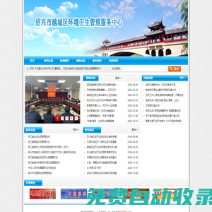 紹興市越城區(qū)環(huán)境衛(wèi)生管理服務(wù)中心