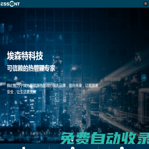 埃森特科技（蘇州）有限公司，儲能液冷機組