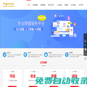 PaperAcc論文降重-AI范文助手-AI免費(fèi)降重軟件-論文組稿神器-AI一鍵生成論文-AI論文生成器