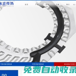 可拆式板式換熱器,釬焊式板式換熱器-江蘇冰克傳熱設備有限公司