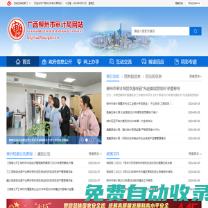 廣西柳州市審計局網站