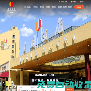 北京建國飯店 - 官方網站 - 在線客房預訂