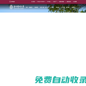 溫州醫(yī)科大學(xué)