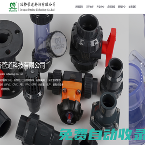 牧橋管道PVC-U化工管材,PVC化工管件,UPVC工業管材管件,UPVC雙由令球閥,塑料蝶閥-牧橋管道科技有限公司