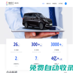 幫邦行網約車,專業提供城際拼車,包車,公務用車的網約車出行加盟平臺,幫邦行,藍海科技,藍海,藍海福建,順風車,順風車主