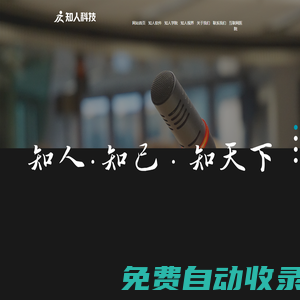 武漢知人健康致力于為醫療機構及企業提供檢前預約、檢中服務、檢后健康管理等全流程系統服務！
