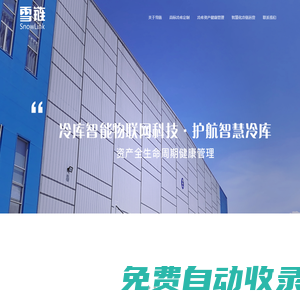 雪鏈物聯(lián)網(wǎng)技術服務有限公司-冷庫智能監(jiān)控-冷庫遠程監(jiān)控-冷庫故障自動報警