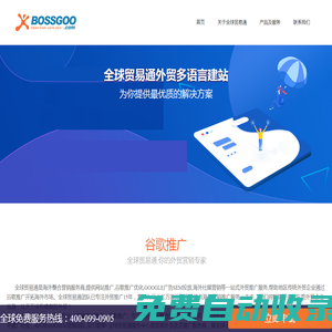 谷歌推廣_網站推廣_獨立站優化，一站式海外營銷推廣SAAS服務商！全貿信息技術bossgoo一站式海外營銷