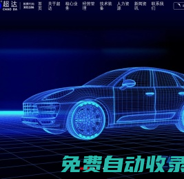 南通超達裝備股份有限公司_模具,檢具,成型沖切模具,沖切模具,自動化設備,工裝,超達裝備,EPS,EPP,汽車內飾模具