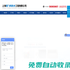 上海雨飛鳴防水工程有限公司