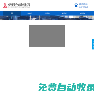威海宏程機電設備有限公司