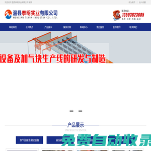 加氣塊設備-液壓磚機-粉煤灰磚機-蒸壓灰砂磚設備-加氣混凝土砌塊設備-溫縣泰明實業有限公司