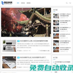 「魏輕游戲網」游戲經驗,通關攻略一網打盡