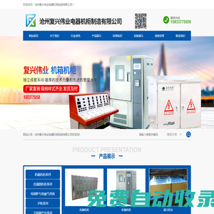 滄州復興偉業(yè)電器機柜制造有限公司