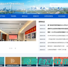 廈門國信信用大數據創新研究院