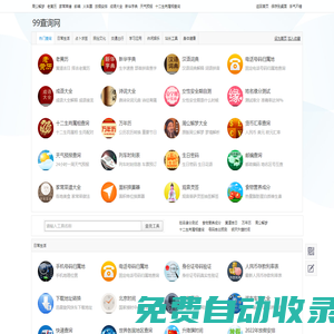 99查詢網_免費生活常識科普知識實用工具查詢網站