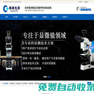 深圳奧諾光學科技有限公司-深圳市奧諾光學科技有限公司，主要提供金相顯微鏡、視頻顯微鏡，體視顯微鏡，熒光顯微鏡等的生產廠家