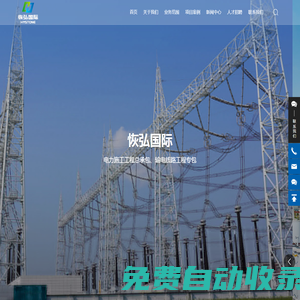 江蘇恢弘國(guó)際工程有限公司-基建工程,業(yè)擴(kuò)配套