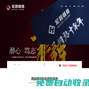棗莊網站建設,棗莊網站制作,棗莊做網站,棗莊建網站的公司-宏程網絡公司