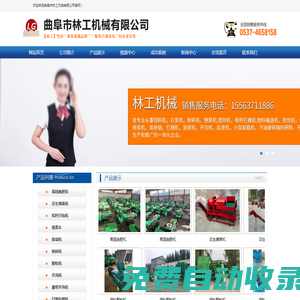 播種機,打捆機,打藥機,粉碎機,擠扁機,攪拌機,秸稈切碎回收機,顆粒機,磨面機,碾米機,提升機,脫粒脫殼機,挖坑機,旋耕機開溝機,裝載機,曲阜市林工機械有限公司
